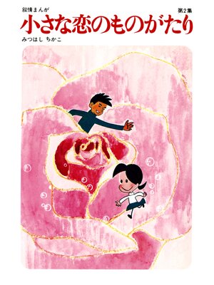 cover image of 【60周年記念限定特典付】小さな恋のものがたり: 第2集